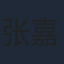 张嘉益