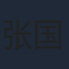 张国强