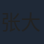张大宝