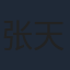 张天文