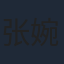 张婉莹