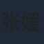 张媛钰