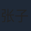 张子栋