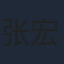 张宏威