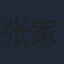 张家铭