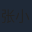 张小斐