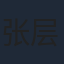 张层层
