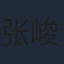 张峻宁