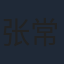 张常宁