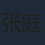 张庭夫