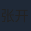 张开宙