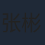 张彬