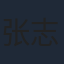 张志伟