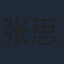 张思麟