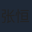 张恒瑞