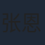张恩泽