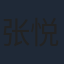 张悦