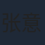 张意枂