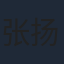 张扬