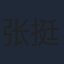 张挺