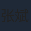 张斌