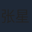 张星禾