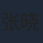 张晓晨