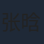 张晗