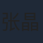 张晶伟