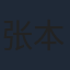 张本煜