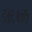 张杨