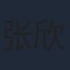 张欣策