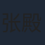 张殿钦