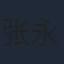 张永华