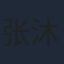 张沐兮