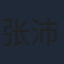 张沛