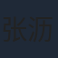 张沥行