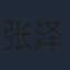 张泽宇