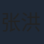 张洪鸣