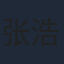 张浩