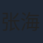 张海啸