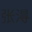 张淂溙