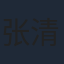 张清