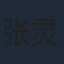 张灵儿