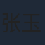 张玉嬿