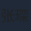 张琛