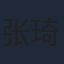 张琦