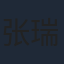 张瑞恩