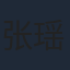 张瑶