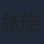 张皓森